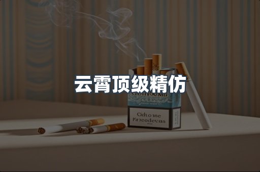 云霄香烟批发